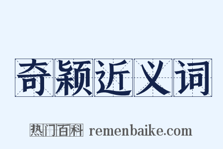 奇颖近义词是什么意思的图片